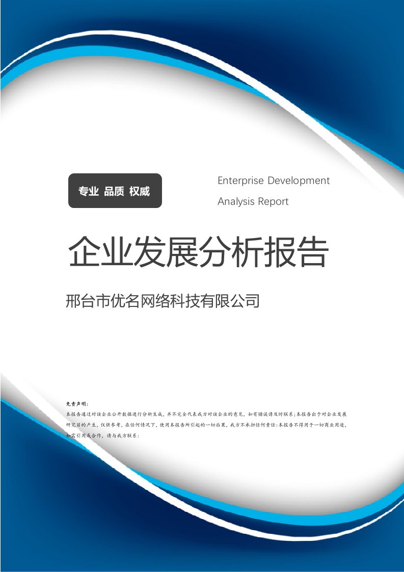 邢台市优名网络科技有限公司企业发展分析报告