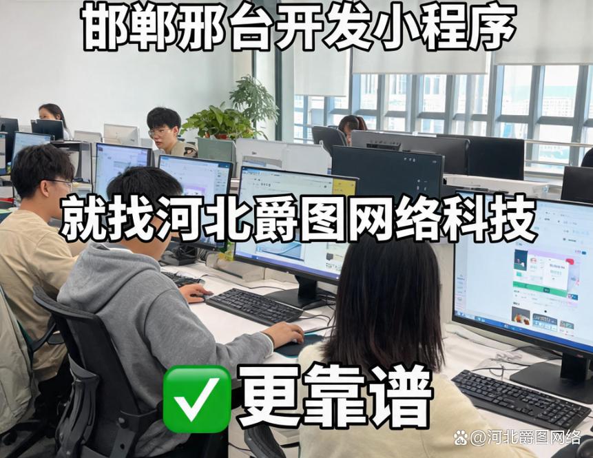邯郸邢台小程序开发公司怎么选？邢台网络科技选择指南